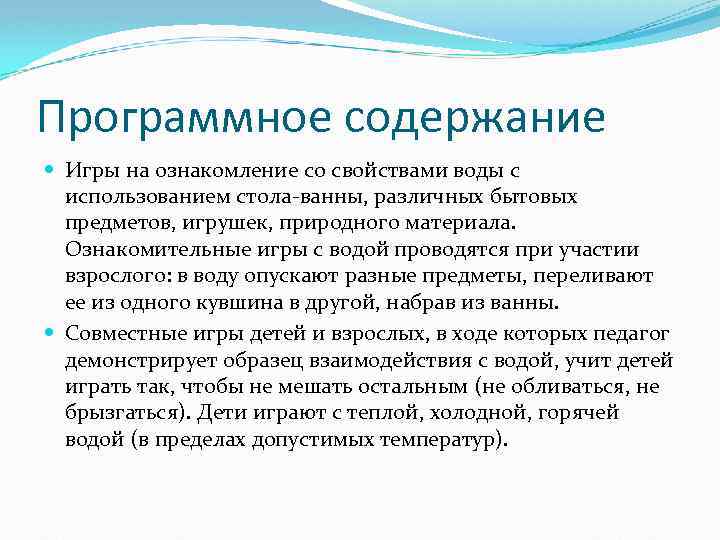 Программное содержание Игры на ознакомление со свойствами воды с использованием стола-ванны, различных бытовых предметов,