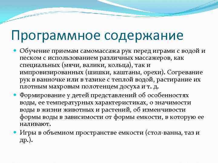 Программное содержание Обучение приемам самомассажа рук перед играми с водой и песком с использованием