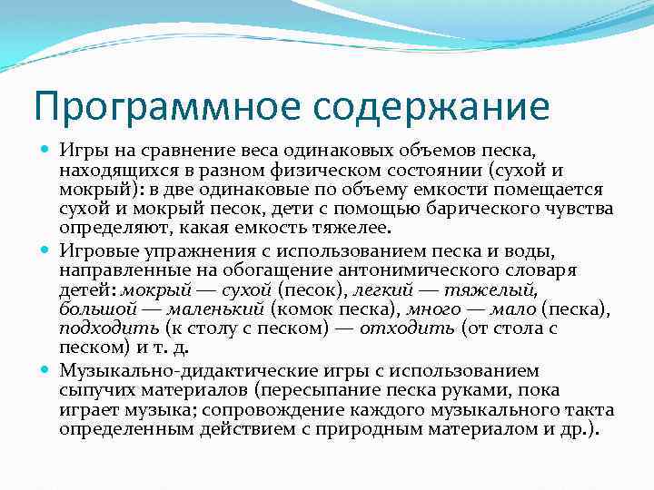 Программное содержание Игры на сравнение веса одинаковых объемов песка, находящихся в разном физическом состоянии