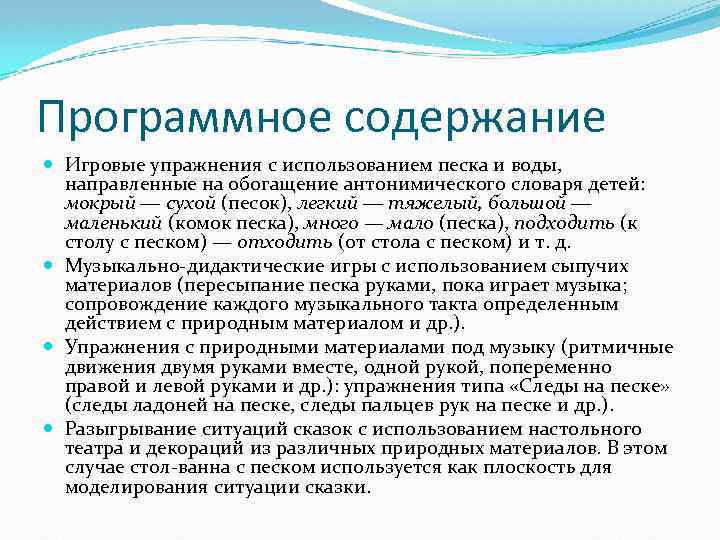 Программное содержание Игровые упражнения с использованием песка и воды, направленные на обогащение антонимического словаря