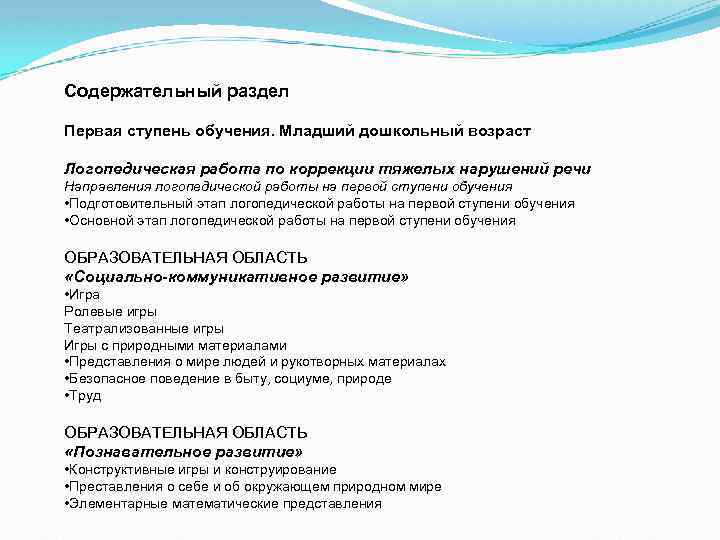 Содержательный раздел Первая ступень обучения. Младший дошкольный возраст Логопедическая работа по коррекции тяжелых нарушений