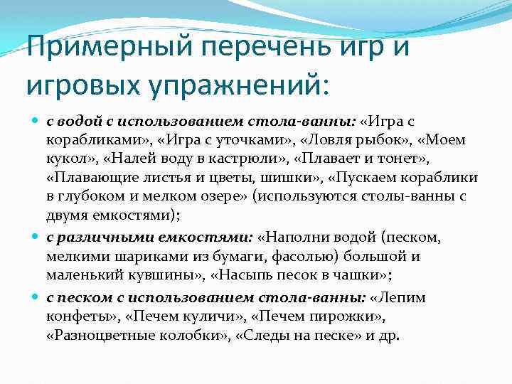 Примерный перечень игр и игровых упражнений: с водой с использованием стола-ванны: «Игра с корабликами»