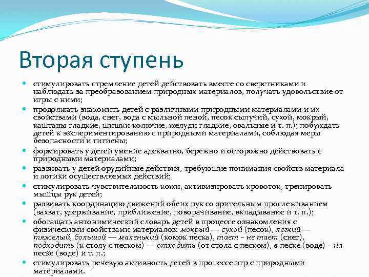 Вторая ступень стимулировать стремление детей действовать вместе со сверстниками и наблюдать за преобразованием природных