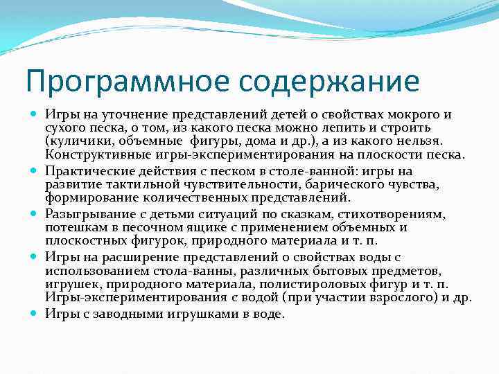 Программное содержание Игры на уточнение представлений детей о свойствах мокрого и сухого песка, о