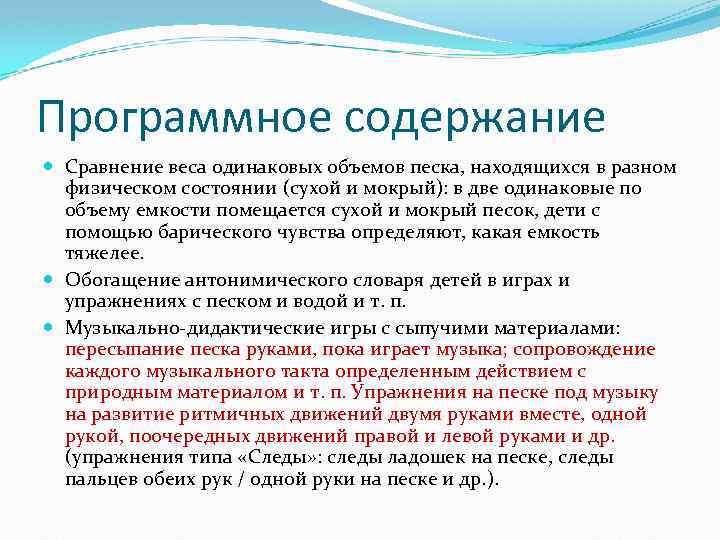 Программное содержание Сравнение веса одинаковых объемов песка, находящихся в разном физическом состоянии (сухой и