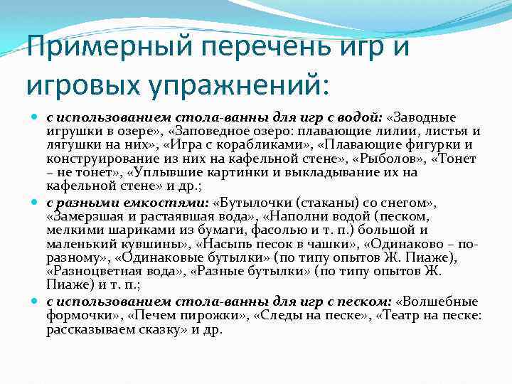 Примерный перечень игр и игровых упражнений: с использованием стола-ванны для игр с водой: «Заводные