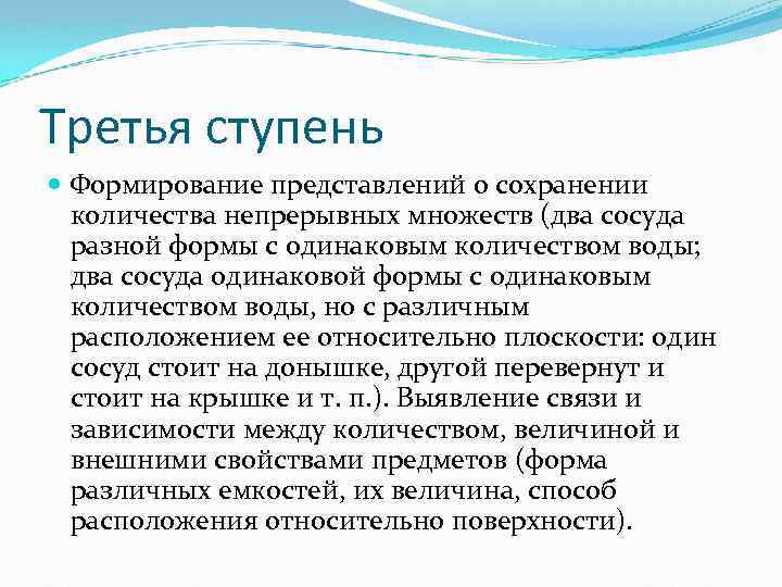 Третья ступень Формирование представлений о сохранении количества непрерывных множеств (два сосуда разной формы с