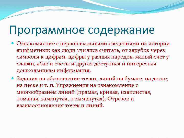 Программное содержание Ознакомление с первоначальными сведениями из истории арифметики: как люди учились считать, от