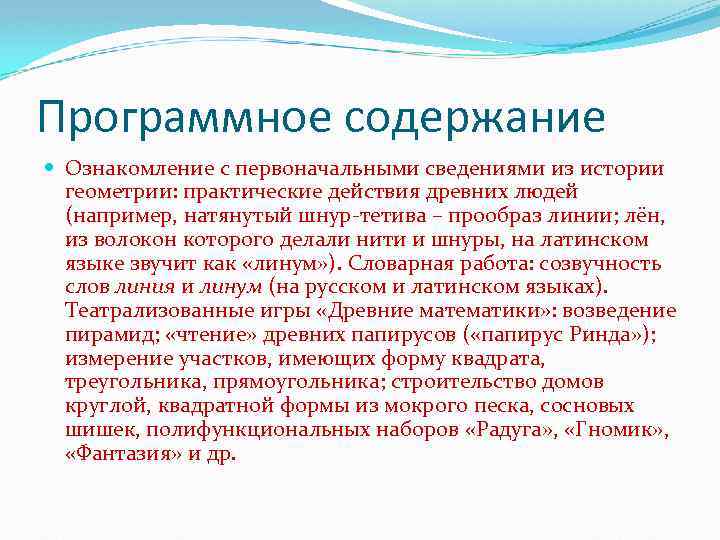 Программное содержание Ознакомление с первоначальными сведениями из истории геометрии: практические действия древних людей (например,