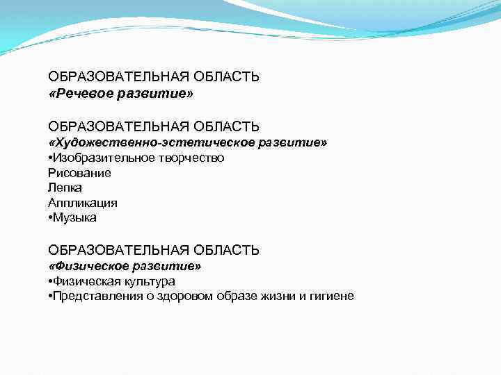 ОБРАЗОВАТЕЛЬНАЯ ОБЛАСТЬ «Речевое развитие» ОБРАЗОВАТЕЛЬНАЯ ОБЛАСТЬ «Художественно-эстетическое развитие» • Изобразительное творчество Рисование Лепка Аппликация