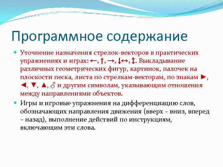 Программное содержание Уточнение назначения стрелок-векторов в практических упражнениях и играх: ←, ↑, →, ↓↔,