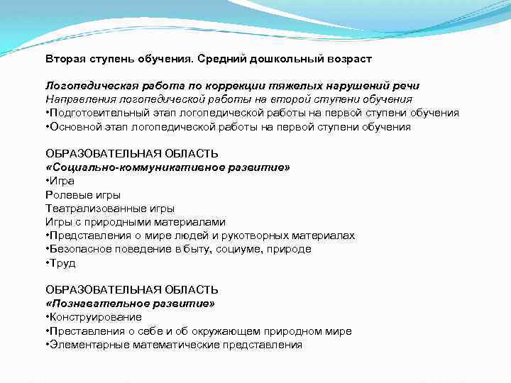 Вторая ступень обучения. Средний дошкольный возраст Логопедическая работа по коррекции тяжелых нарушений речи Направления