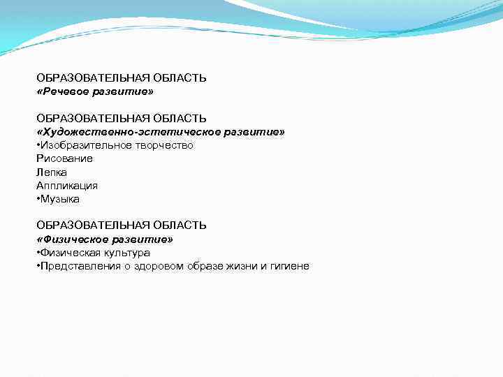 ОБРАЗОВАТЕЛЬНАЯ ОБЛАСТЬ «Речевое развитие» ОБРАЗОВАТЕЛЬНАЯ ОБЛАСТЬ «Художественно-эстетическое развитие» • Изобразительное творчество Рисование Лепка Аппликация