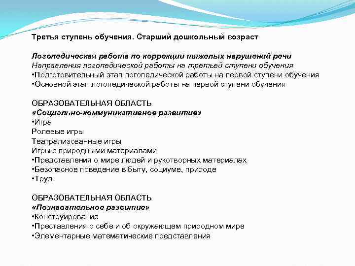 Третья ступень обучения. Старший дошкольный возраст Логопедическая работа по коррекции тяжелых нарушений речи Направления