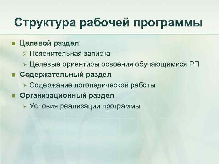 Структура рабочей программы n n n Целевой раздел Ø Пояснительная записка Ø Целевые ориентиры