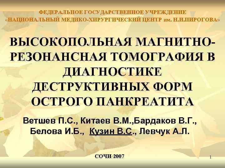 ФЕДЕРАЛЬНОЕ ГОСУДАРСТВЕННОЕ УЧРЕЖДЕНИЕ «НАЦИОНАЛЬНЫЙ МЕДИКО-ХИРУРГИЧЕСКИЙ ЦЕНТР им. Н. И. ПИРОГОВА» ВЫСОКОПОЛЬНАЯ МАГНИТНОРЕЗОНАНСНАЯ ТОМОГРАФИЯ В