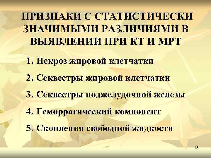 ПРИЗНАКИ С СТАТИСТИЧЕСКИ ЗНАЧИМЫМИ РАЗЛИЧИЯМИ В ВЫЯВЛЕНИИ ПРИ КТ И МРТ 1. Некроз жировой