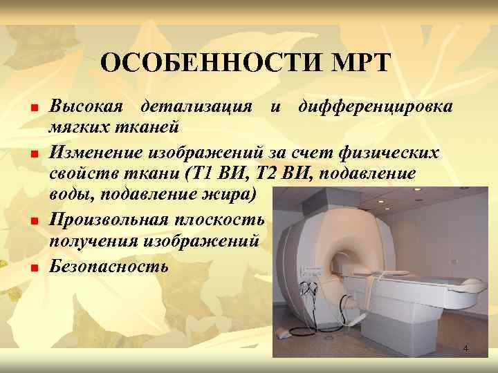ОСОБЕННОСТИ МРТ n n Высокая детализация и дифференцировка мягких тканей Изменение изображений за счет