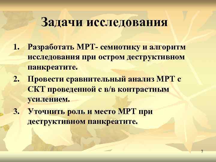 Задачи исследования 1. Разработать МРТ- семиотику и алгоритм исследования при остром деструктивном панкреатите. 2.