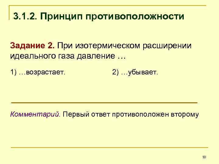 3. 1. 2. Принцип противоположности Задание 2. При изотермическом расширении идеального газа давление …