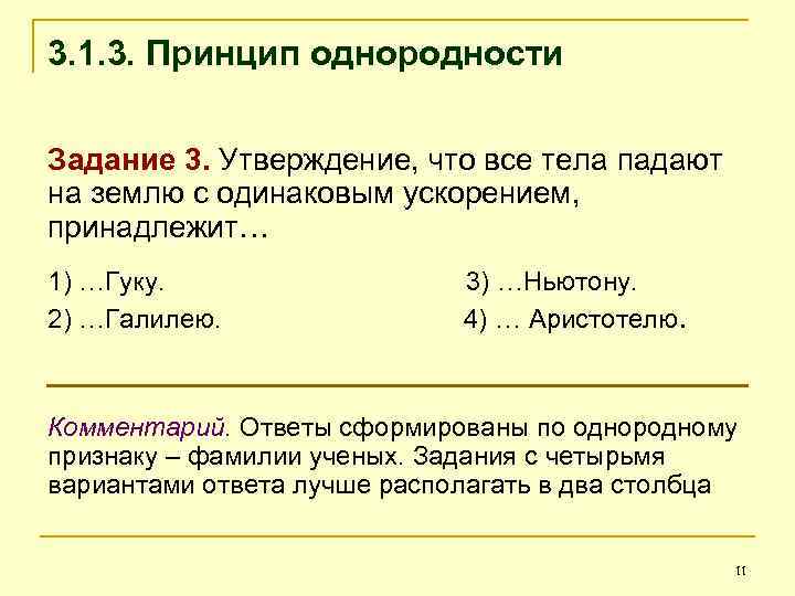 3. 1. 3. Принцип однородности Задание 3. Утверждение, что все тела падают на землю