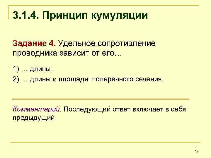3. 1. 4. Принцип кумуляции Задание 4. Удельное сопротивление проводника зависит от его… 1)