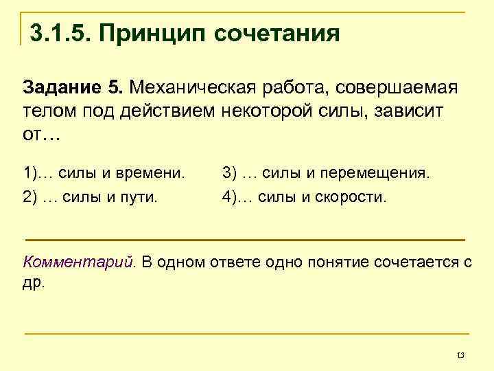 3. 1. 5. Принцип сочетания Задание 5. Механическая работа, совершаемая телом под действием некоторой