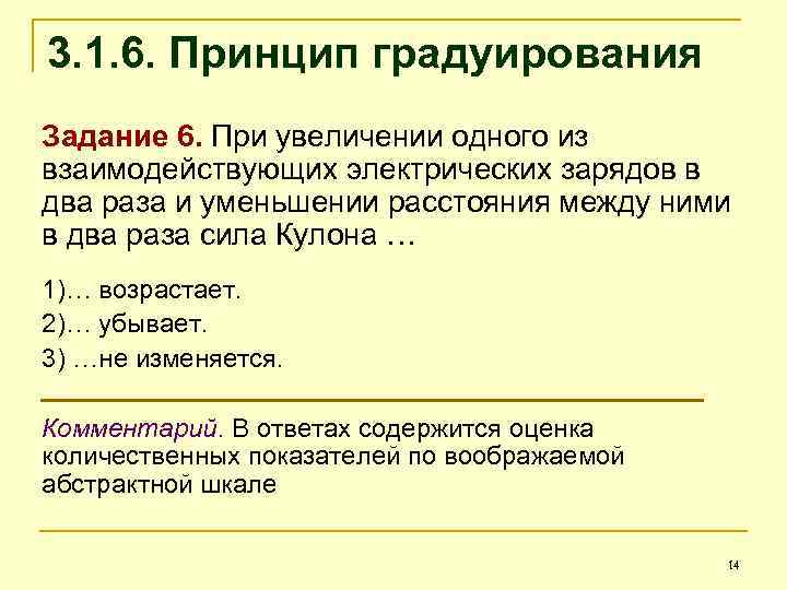 3. 1. 6. Принцип градуирования Задание 6. При увеличении одного из взаимодействующих электрических зарядов