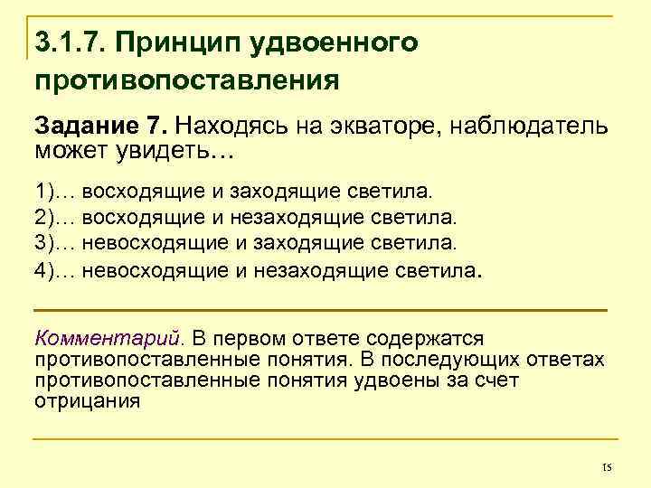 3. 1. 7. Принцип удвоенного противопоставления Задание 7. Находясь на экваторе, наблюдатель может увидеть…