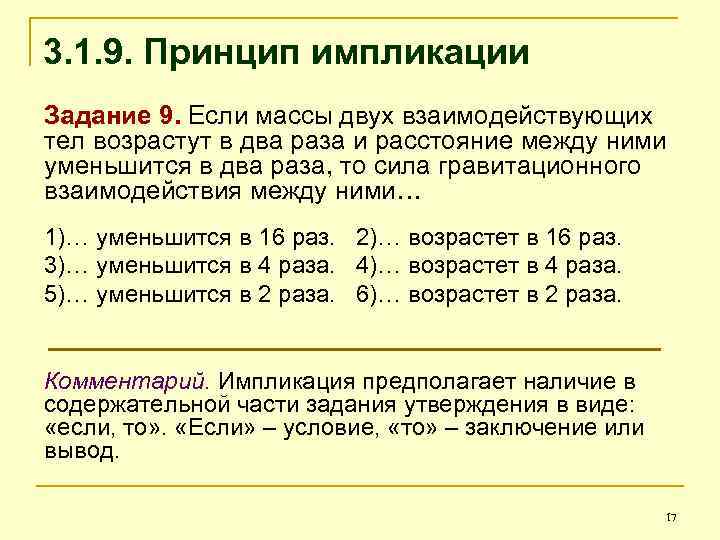 3. 1. 9. Принцип импликации Задание 9. Если массы двух взаимодействующих тел возрастут в