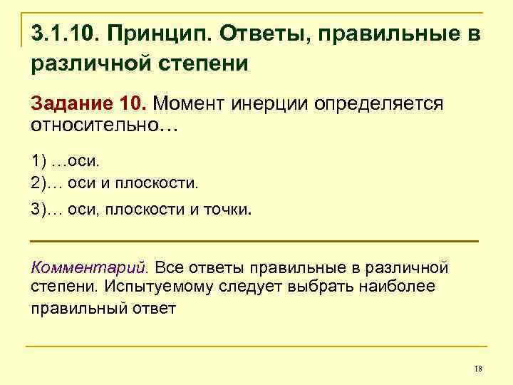 3. 1. 10. Принцип. Ответы, правильные в различной степени Задание 10. Момент инерции определяется