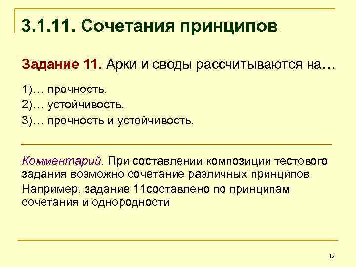 3. 1. 11. Сочетания принципов Задание 11. Арки и своды рассчитываются на… 1)… прочность.