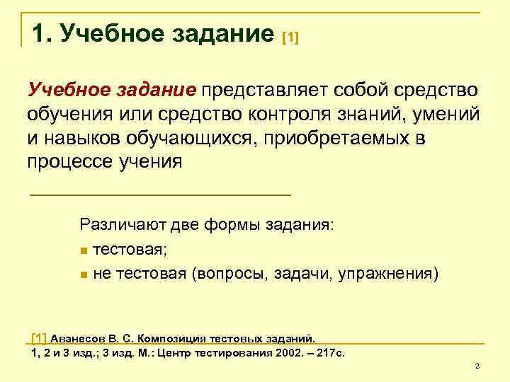 1. Учебное задание [1] Учебное задание представляет собой средство обучения или средство контроля знаний,