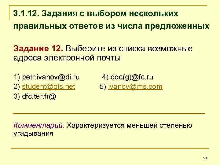 Предлагаемое количество. Задания на выбор правильного ответа. 12 Задание русский Частоупотребляемые. Покоющ задание 12.