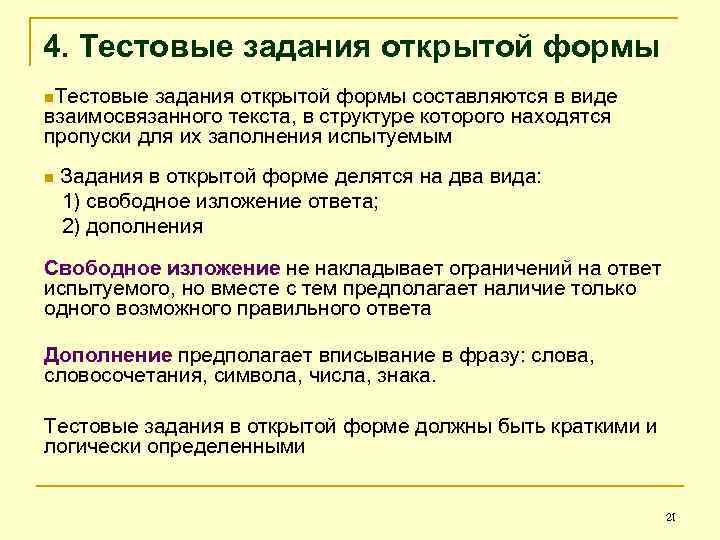 4. Тестовые задания открытой формы n. Тестовые задания открытой формы составляются в виде взаимосвязанного