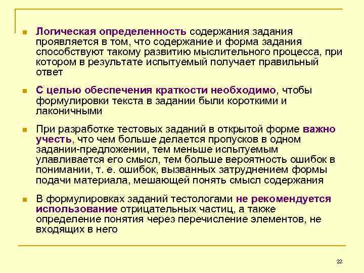 n Логическая определенность содержания задания проявляется в том, что содержание и форма задания способствуют
