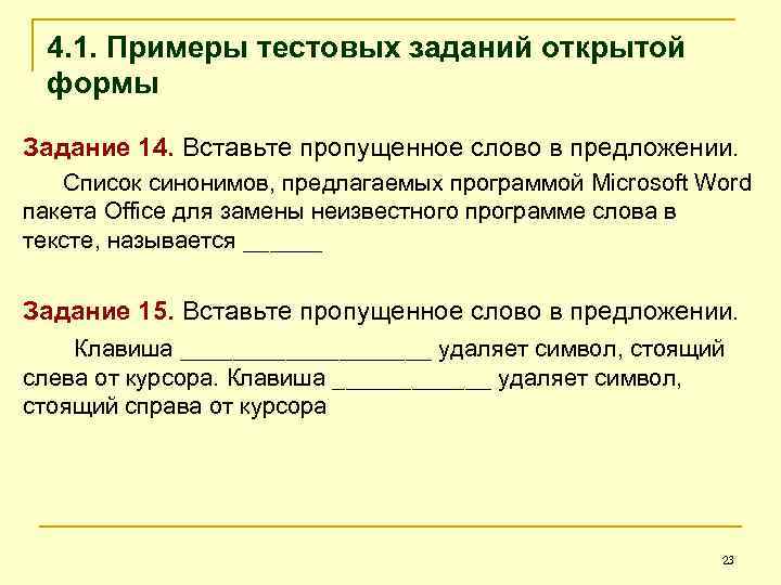 4. 1. Примеры тестовых заданий открытой формы Задание 14. Вставьте пропущенное слово в предложении.