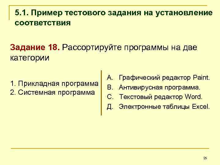 5. 1. Пример тестового задания на установление соответствия Задание 18. Рассортируйте программы на две