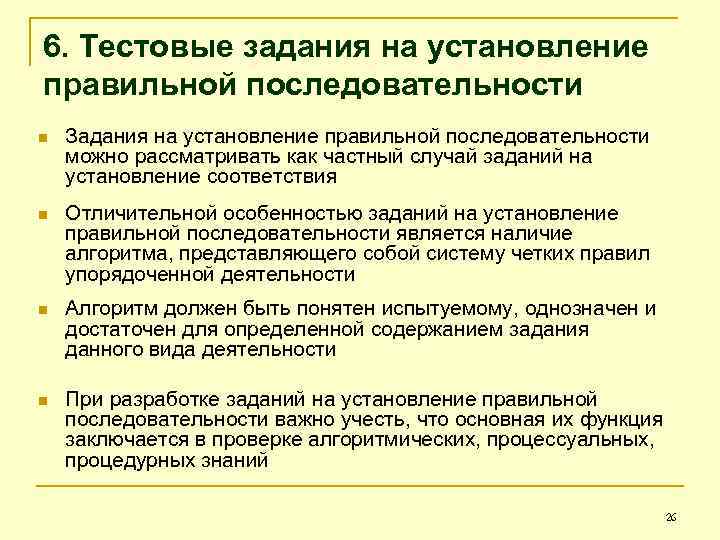 6. Тестовые задания на установление правильной последовательности n Задания на установление правильной последовательности можно