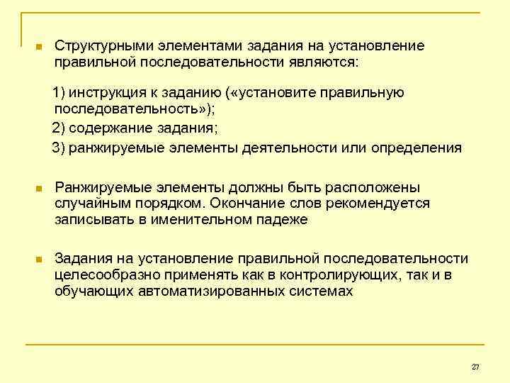 n Структурными элементами задания на установление правильной последовательности являются: 1) инструкция к заданию (