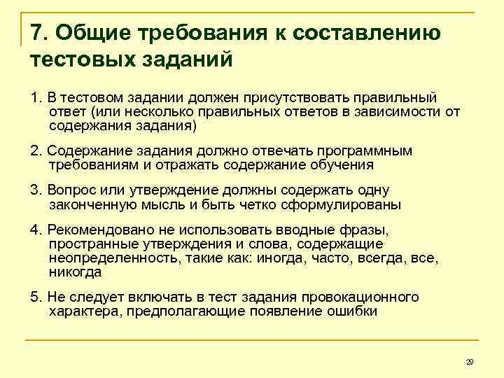 7. Общие требования к составлению тестовых заданий 1. В тестовом задании должен присутствовать правильный
