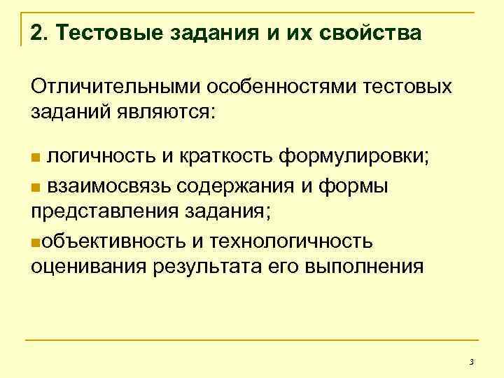 2. Тестовые задания и их свойства Отличительными особенностями тестовых заданий являются: n логичность и