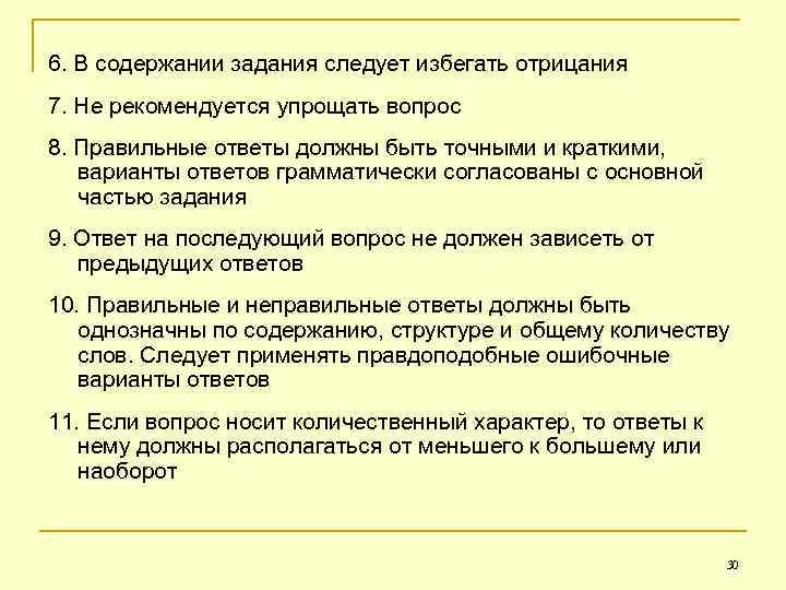 6. В содержании задания следует избегать отрицания 7. Не рекомендуется упрощать вопрос 8. Правильные