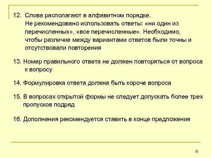12. Слова располагают в алфавитном порядке. Не рекомендовано использовать ответы: «ни один из перечисленных»