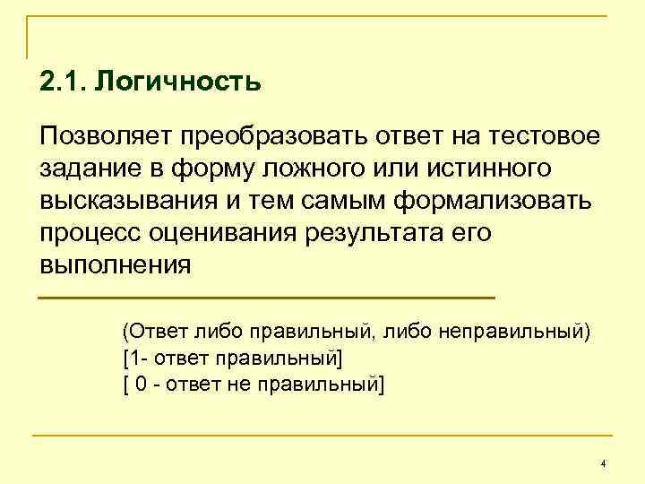 2. 1. Логичность Позволяет преобразовать ответ на тестовое задание в форму ложного или истинного