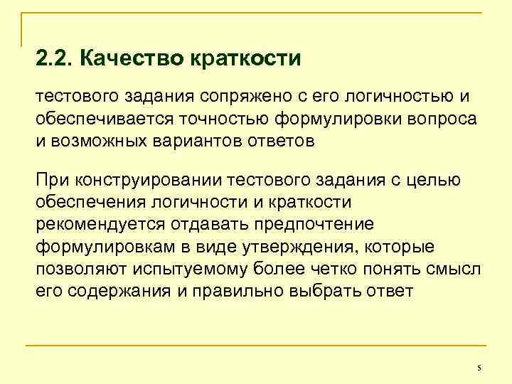 2. 2. Качество краткости тестового задания сопряжено с его логичностью и обеспечивается точностью формулировки