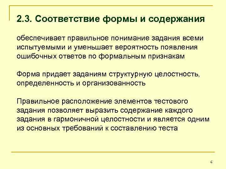 2. 3. Соответствие формы и содержания обеспечивает правильное понимание задания всеми испытуемыми и уменьшает