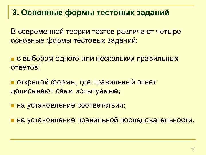 3. Основные формы тестовых заданий В современной теории тестов различают четыре основные формы тестовых