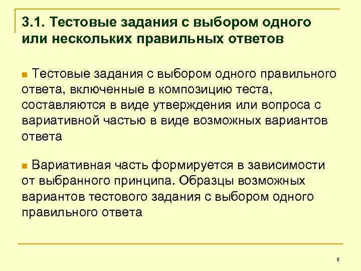 3. 1. Тестовые задания с выбором одного или нескольких правильных ответов n Тестовые задания