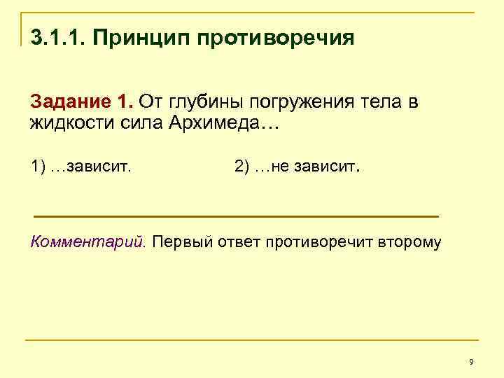 3. 1. 1. Принцип противоречия Задание 1. От глубины погружения тела в жидкости сила